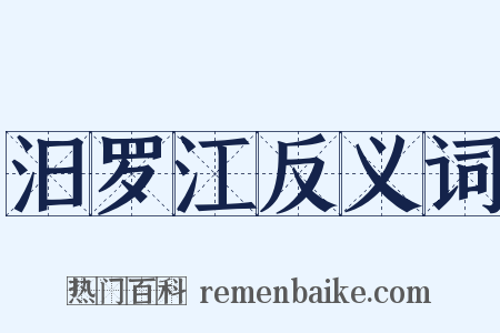 汨罗江反义词是什么意思的图片